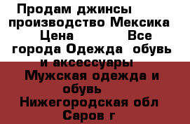 Продам джинсы CHINCH производство Мексика  › Цена ­ 4 900 - Все города Одежда, обувь и аксессуары » Мужская одежда и обувь   . Нижегородская обл.,Саров г.